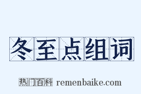 冬至点组词是什么意思的图片